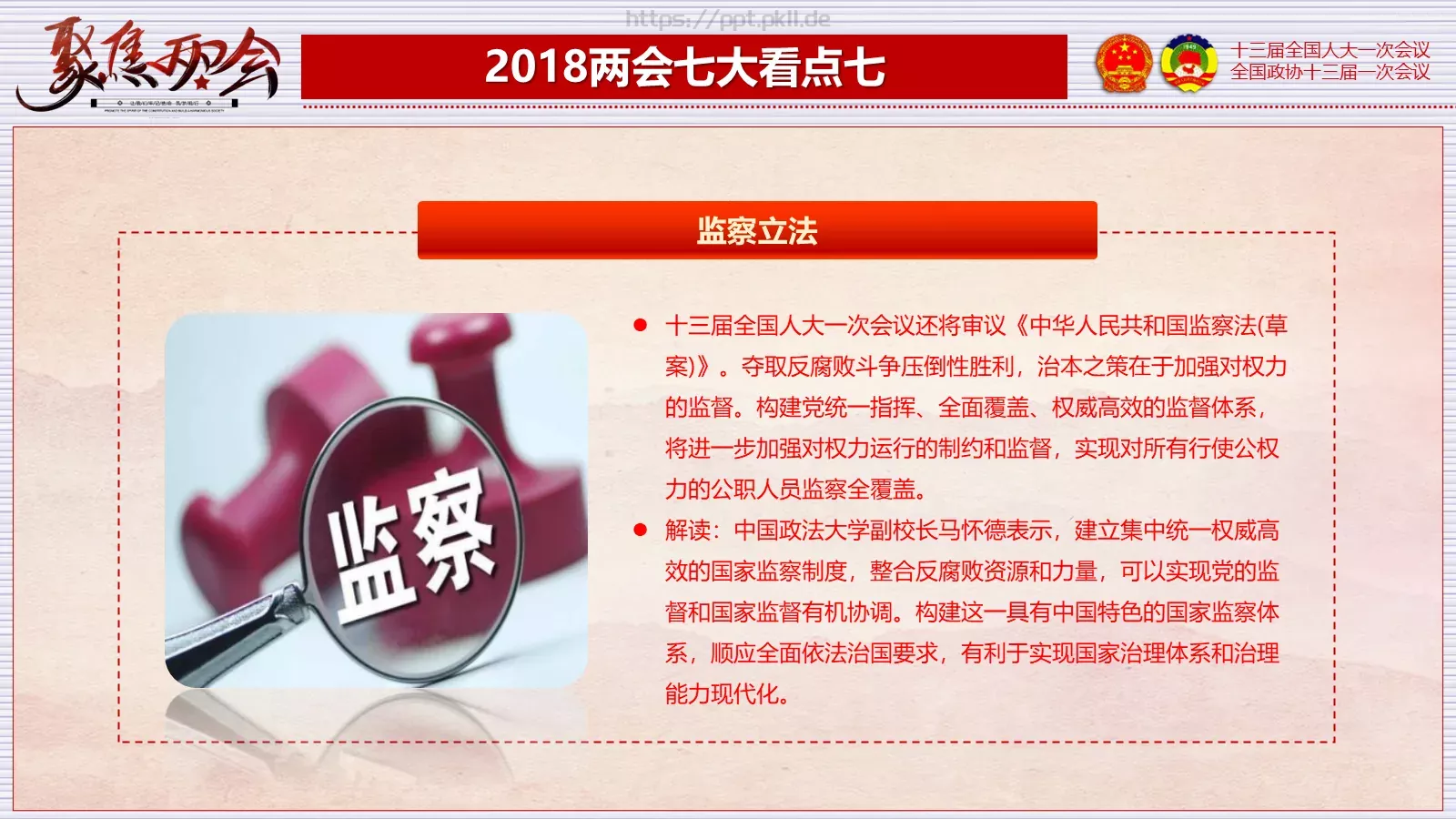 2018两会解读第一季PPT模板 第 13 页预览图