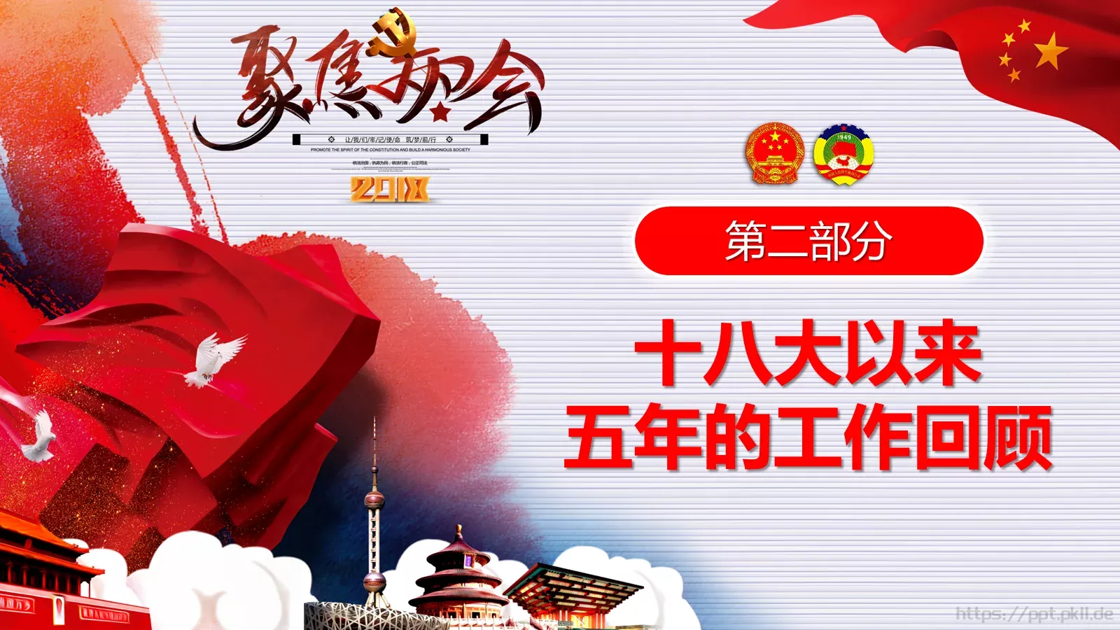 2018两会解读第一季PPT模板 第 14 页预览图