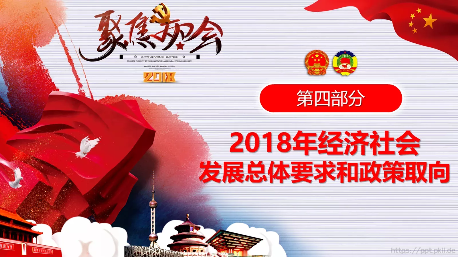 2018两会解读第一季PPT模板 第 38 页预览图