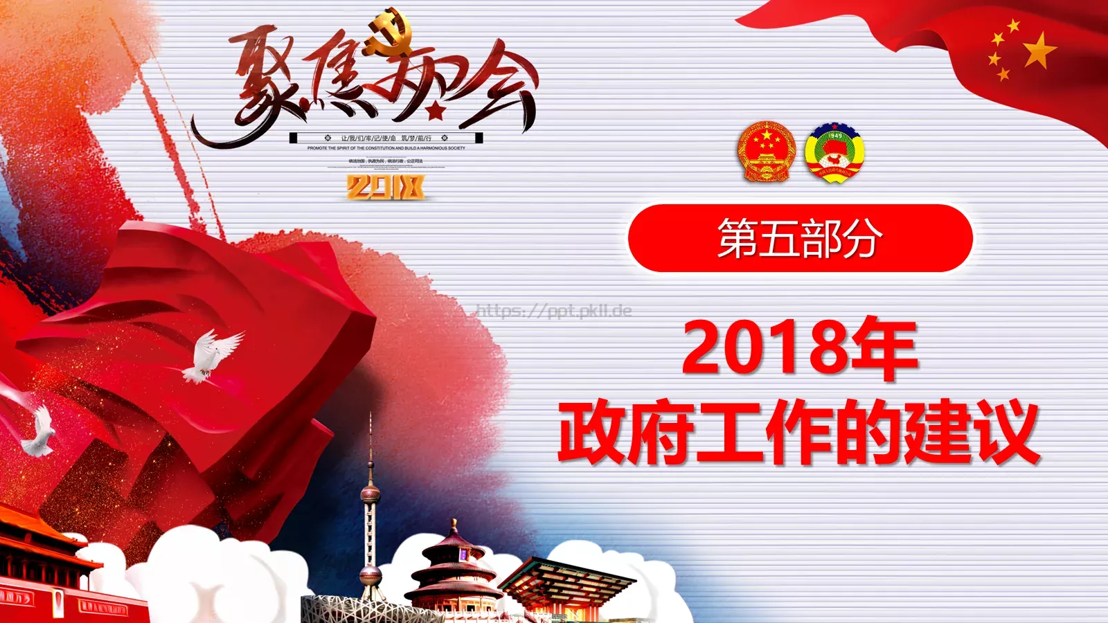 2018两会解读第一季PPT模板 第 42 页预览图