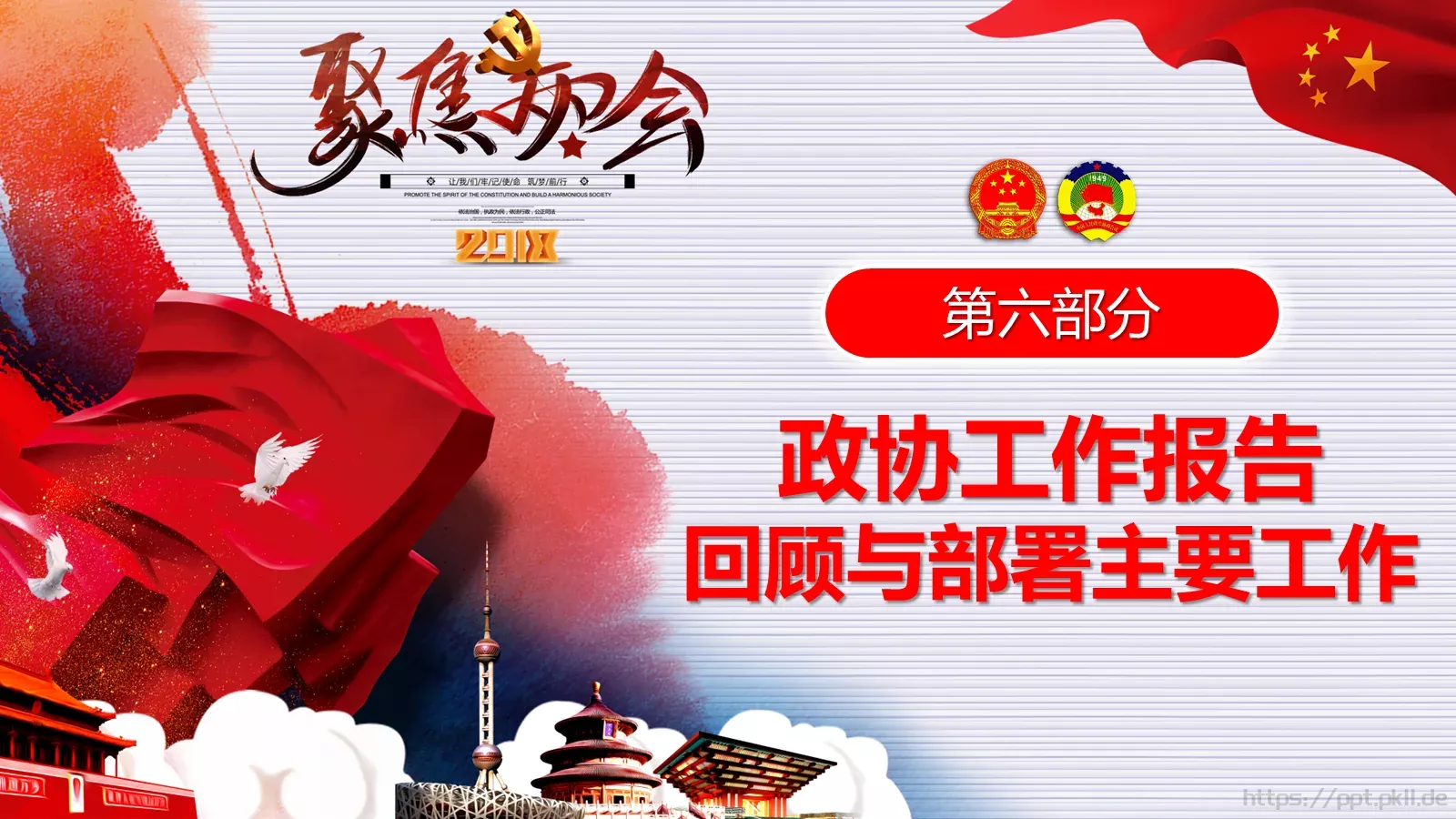 2018两会解读第一季PPT模板 第 55 页预览图