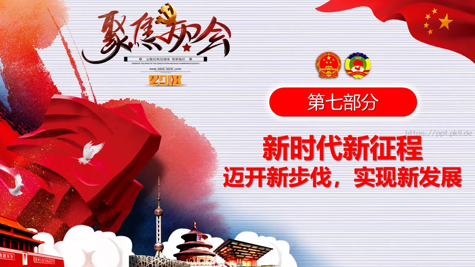 2018两会解读第一季PPT模板 第 87 页预览图
