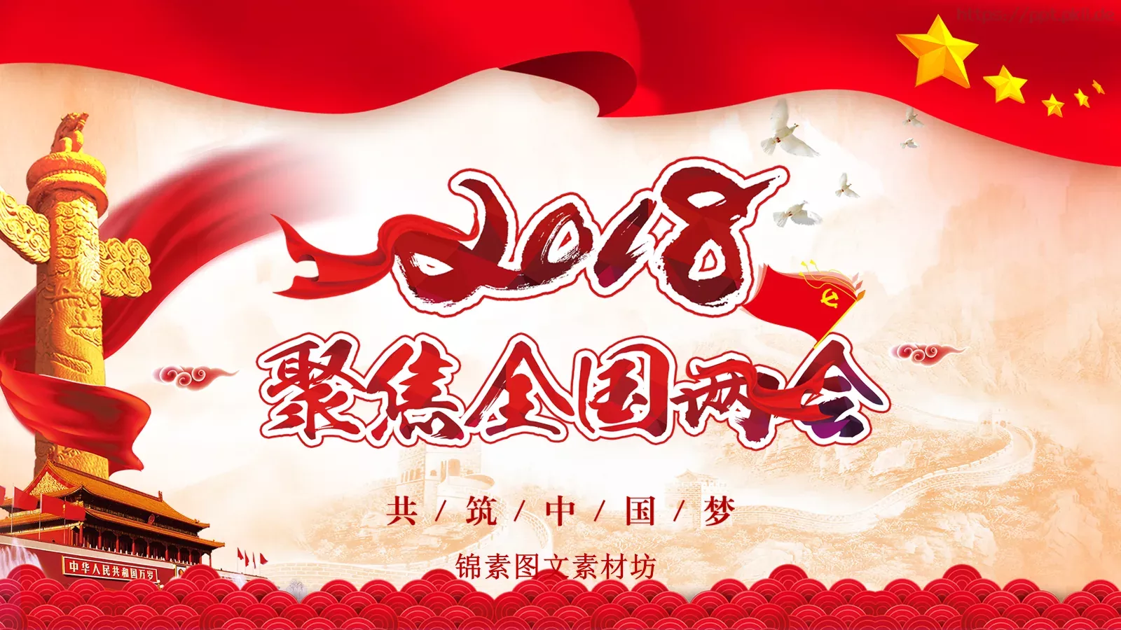 2018两会解读第一季PPT模板 第 1 页缩略图