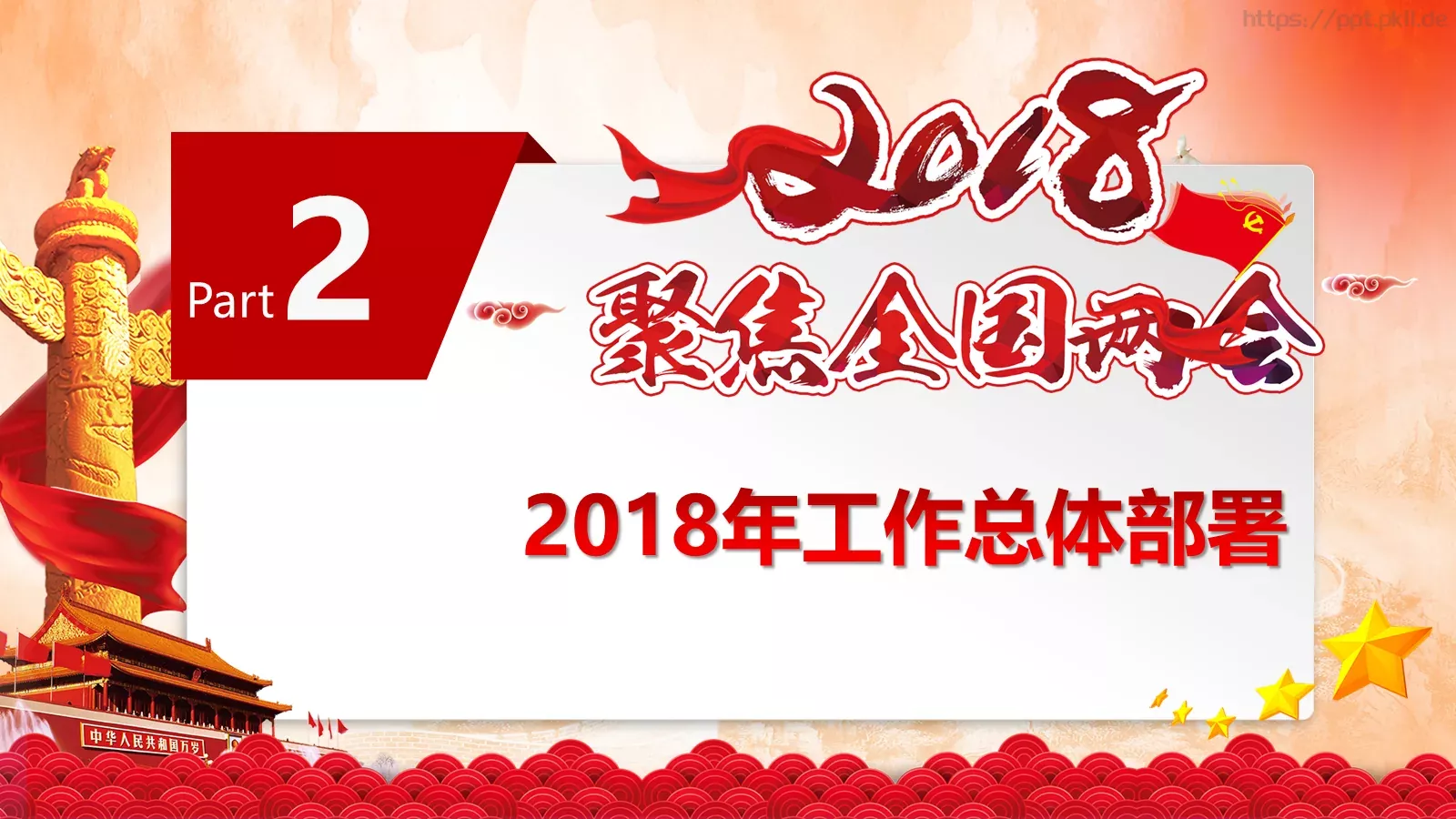 2018两会解读第一季PPT模板 第 9 页预览图