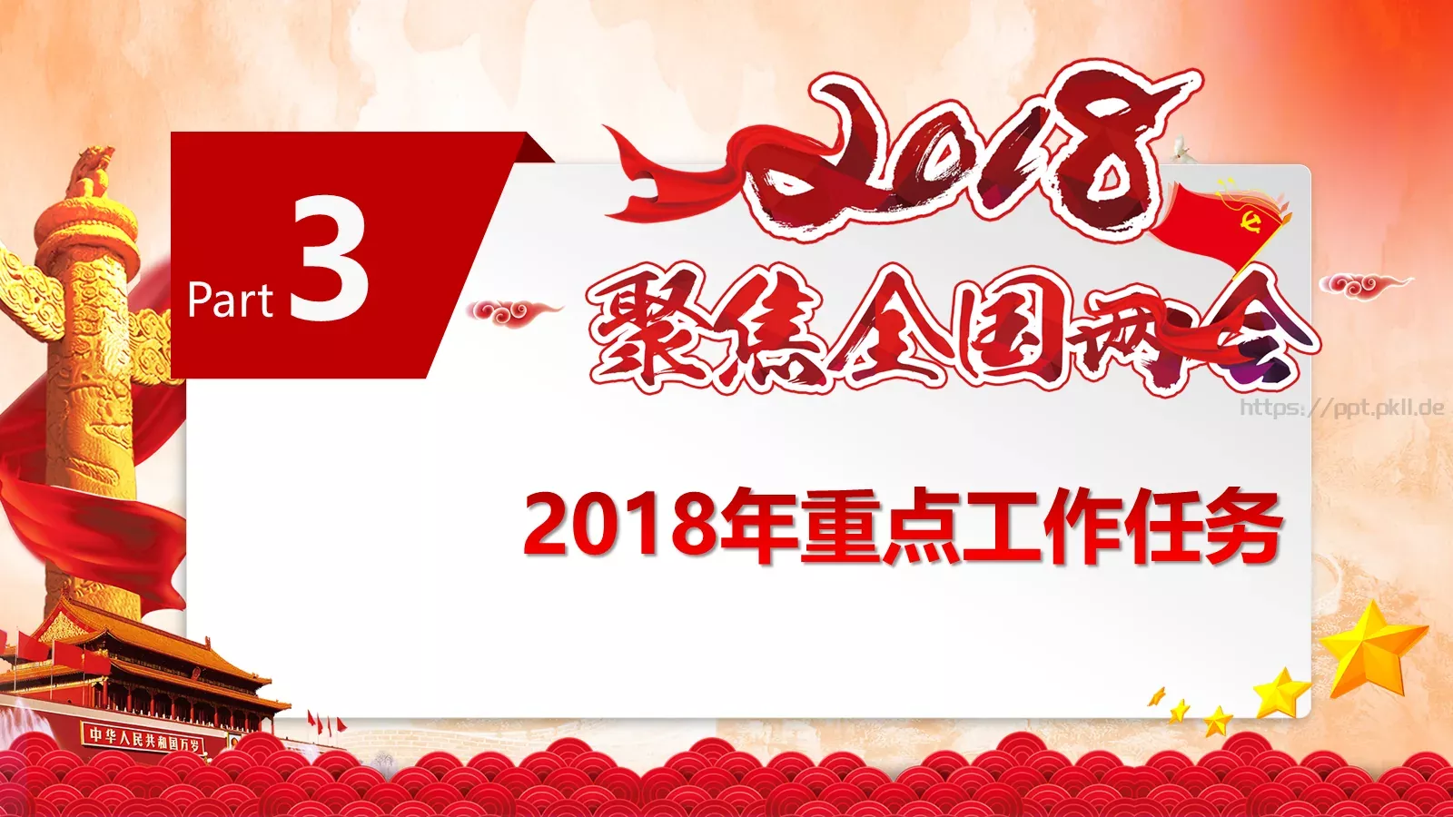 2018两会解读第一季PPT模板 第 15 页预览图
