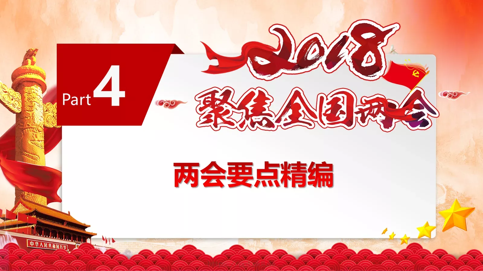 2018两会解读第一季PPT模板 第 20 页预览图