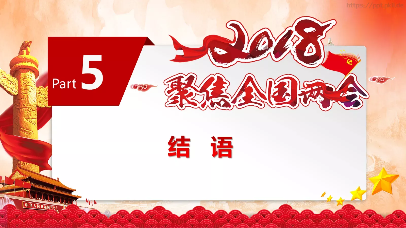 2018两会解读第一季PPT模板 第 23 页预览图