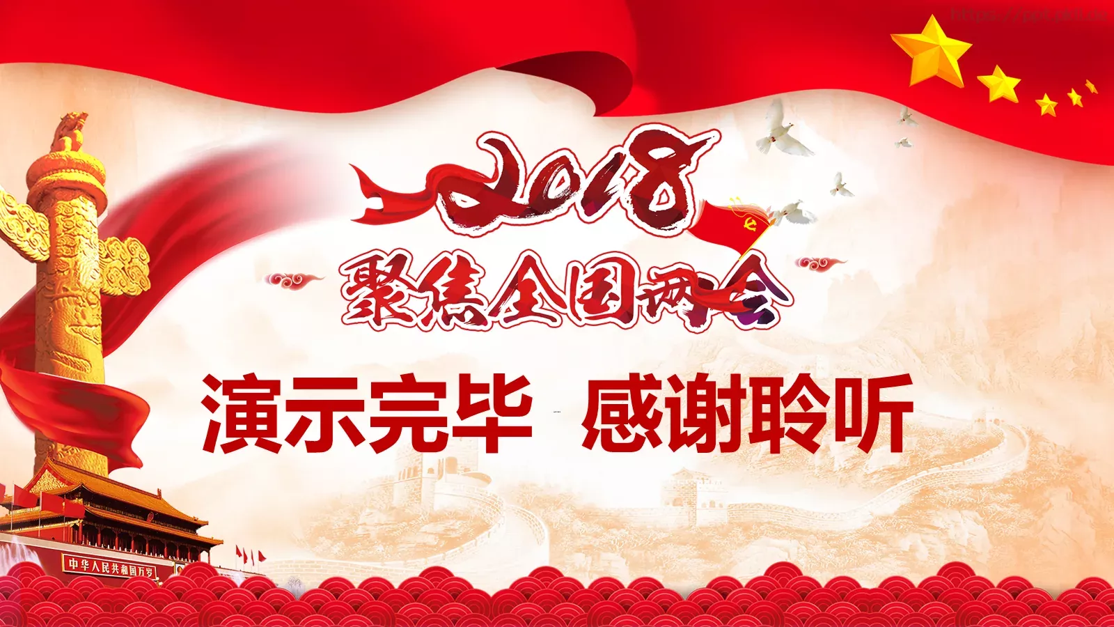 2018两会解读第一季PPT模板 第 29 页预览图