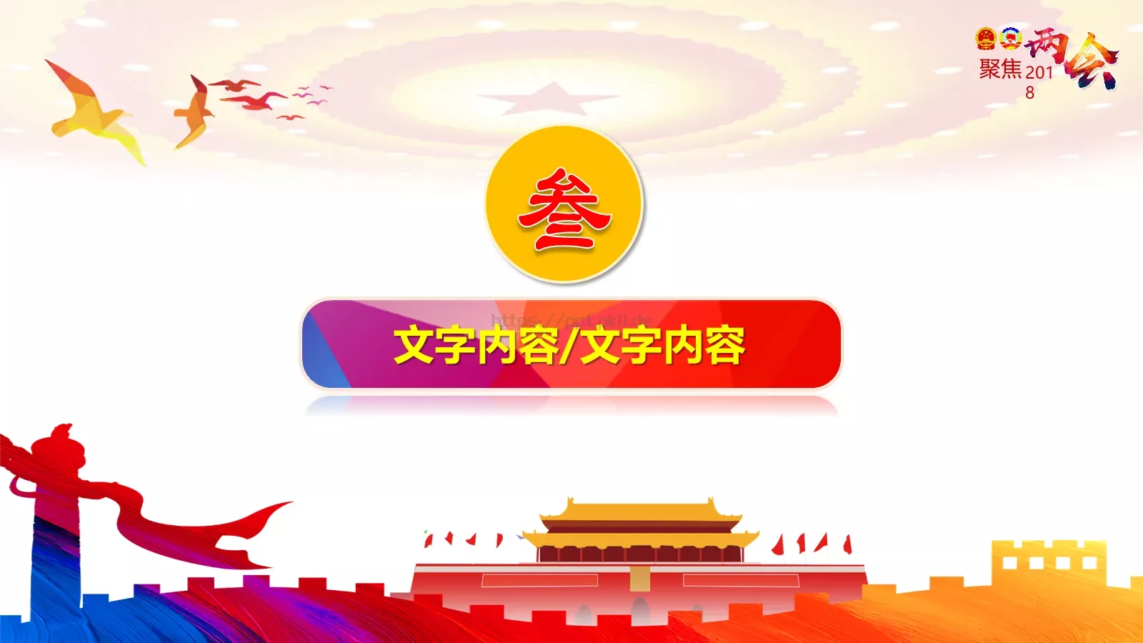 两会解读第一季PPT模板 第 13 页预览图