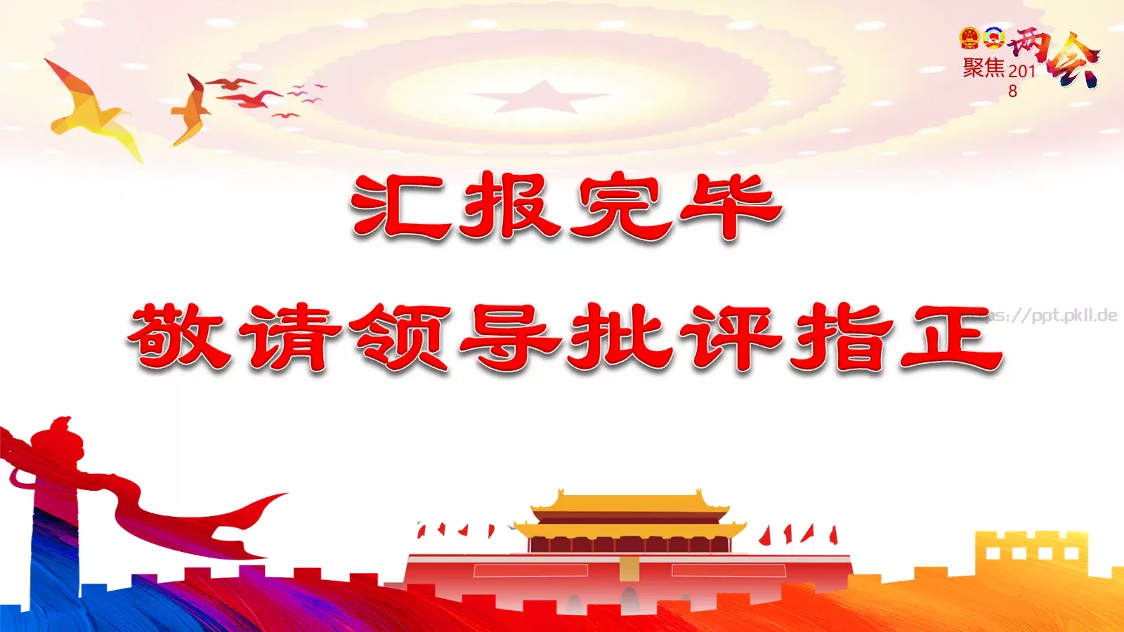 两会解读第一季PPT模板 第 24 页预览图