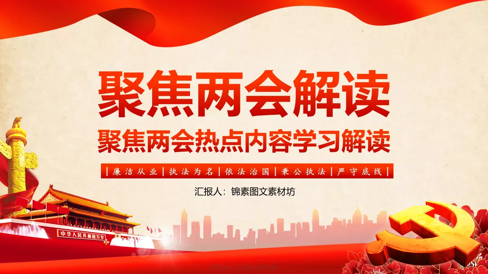 2018两会解读第一季PPT模板 封面图
