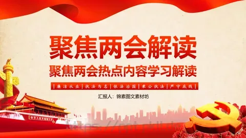 2018两会解读第一季PPT模板 缩略图