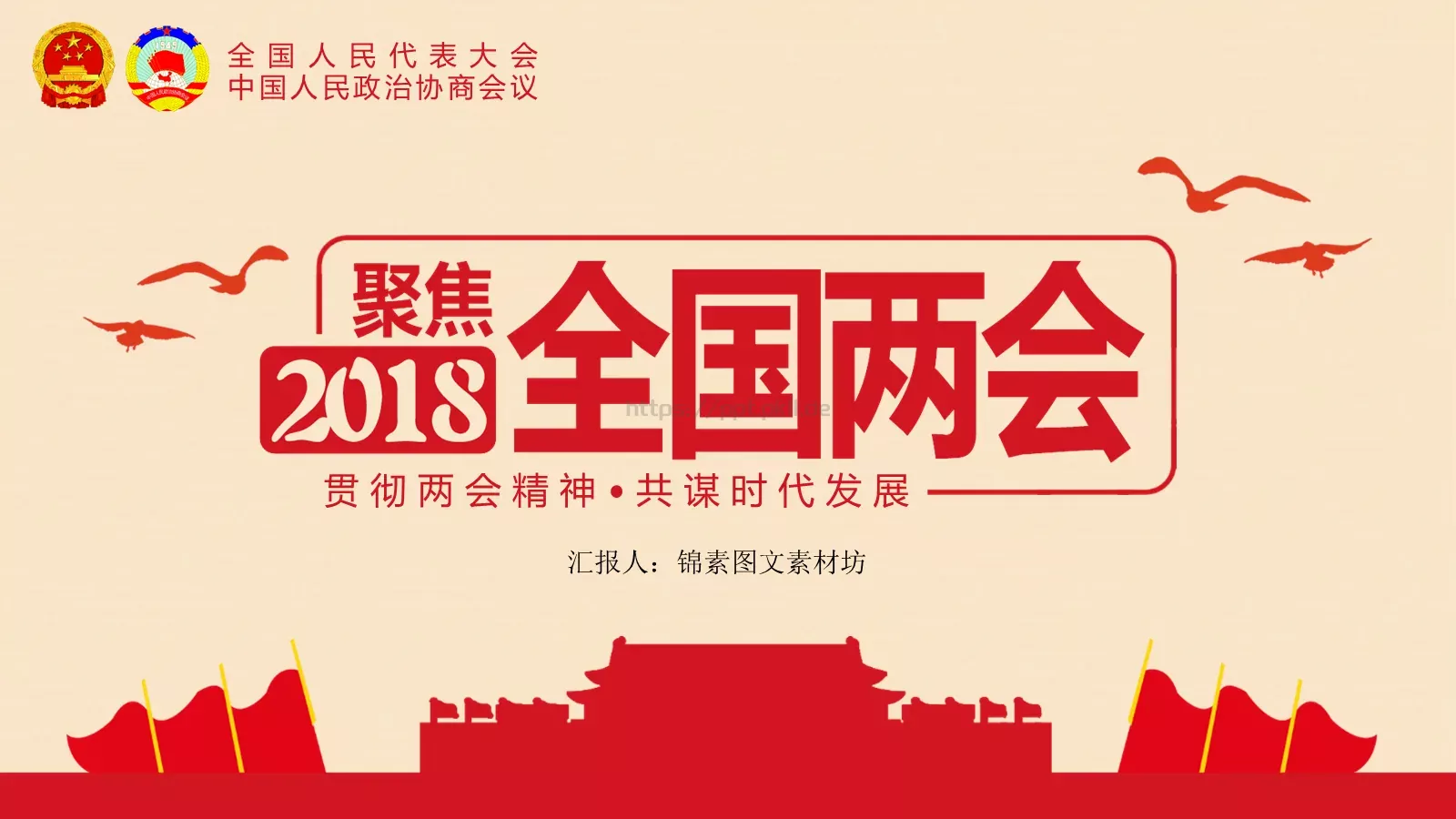 2018两会解读第一季PPT模板 封面图