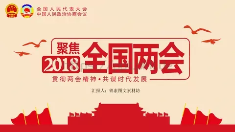 2018两会解读第一季PPT模板 缩略图