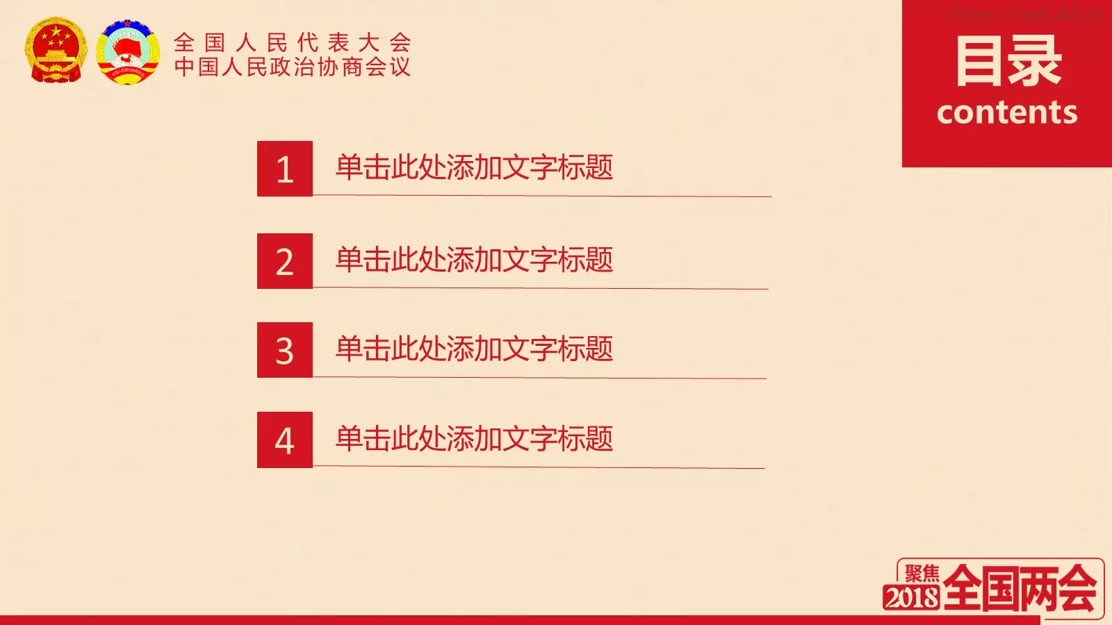 2018两会解读第一季PPT模板 第 2 页缩略图