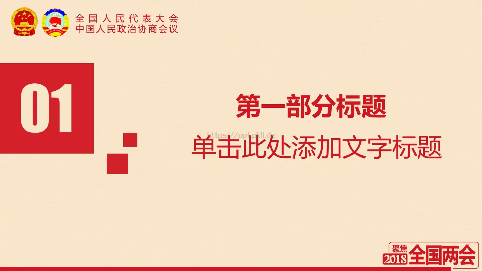 2018两会解读第一季PPT模板 第 3 页缩略图