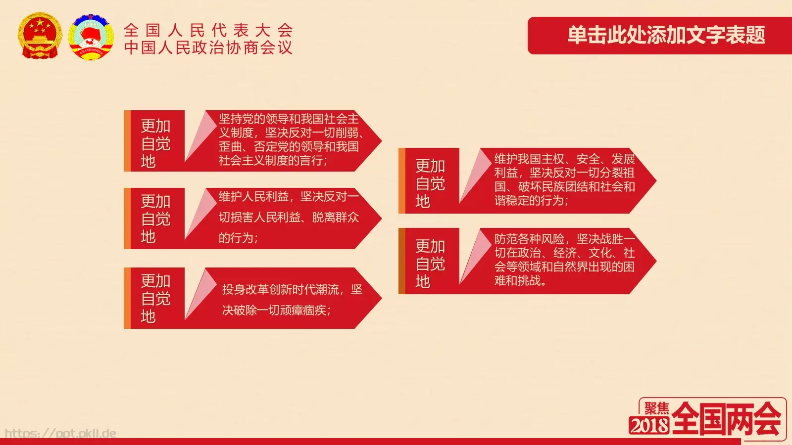 2018两会解读第一季PPT模板 第 5 页预览图