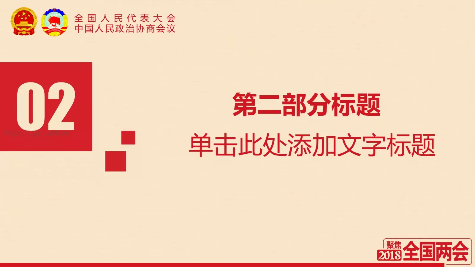 2018两会解读第一季PPT模板 第 9 页预览图