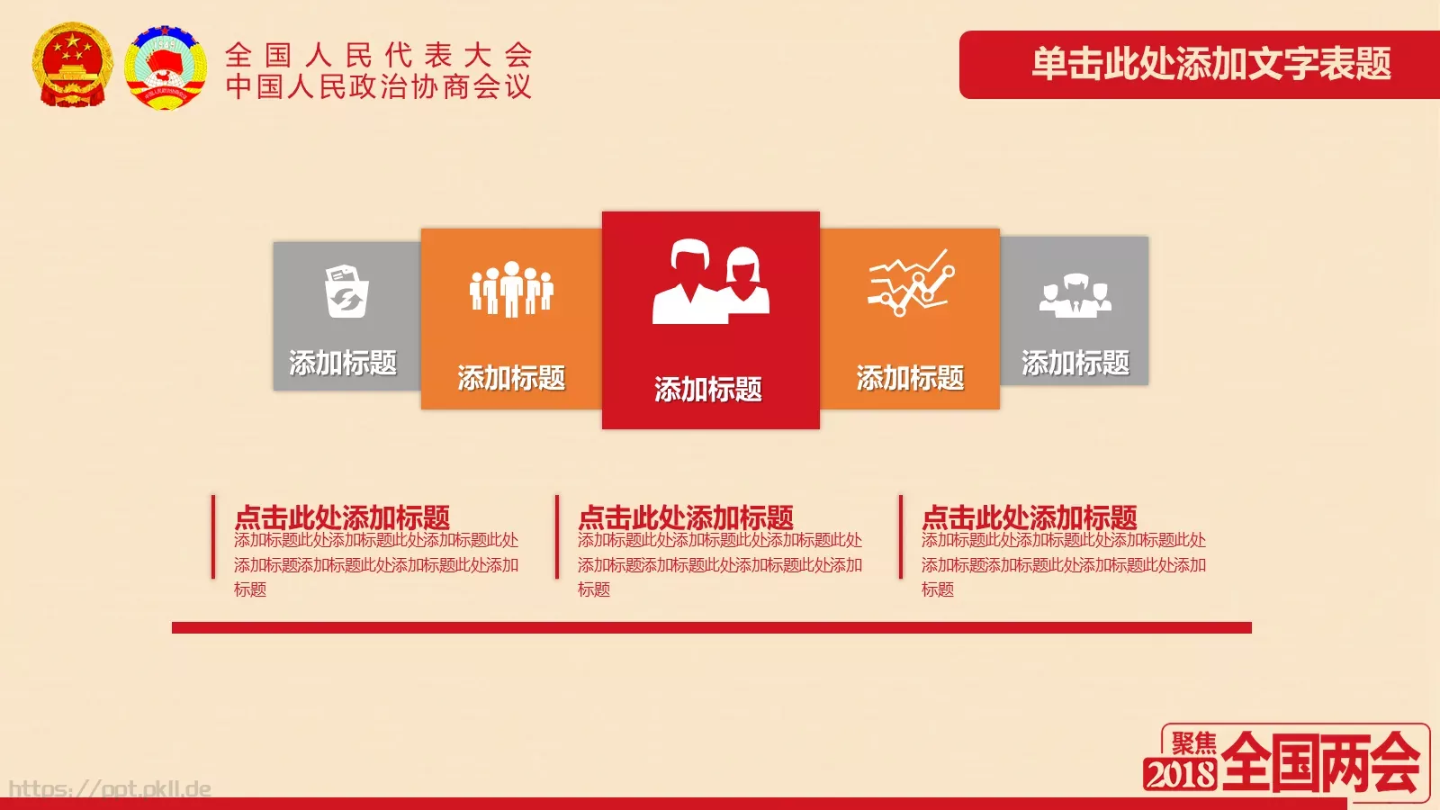 2018两会解读第一季PPT模板 第 13 页预览图