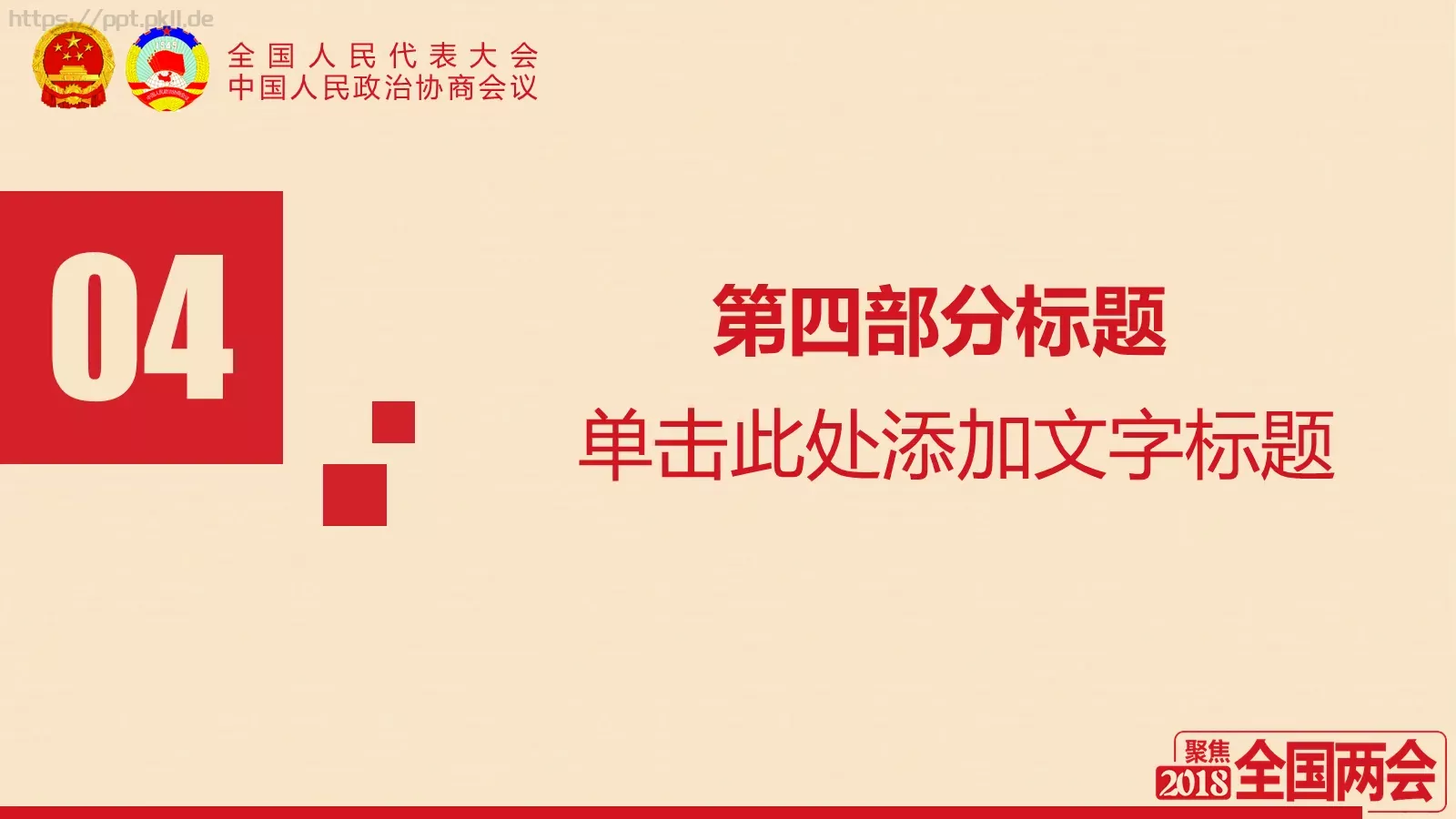 2018两会解读第一季PPT模板 第 20 页预览图
