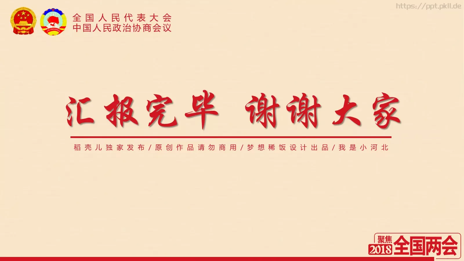 2018两会解读第一季PPT模板 第 24 页预览图