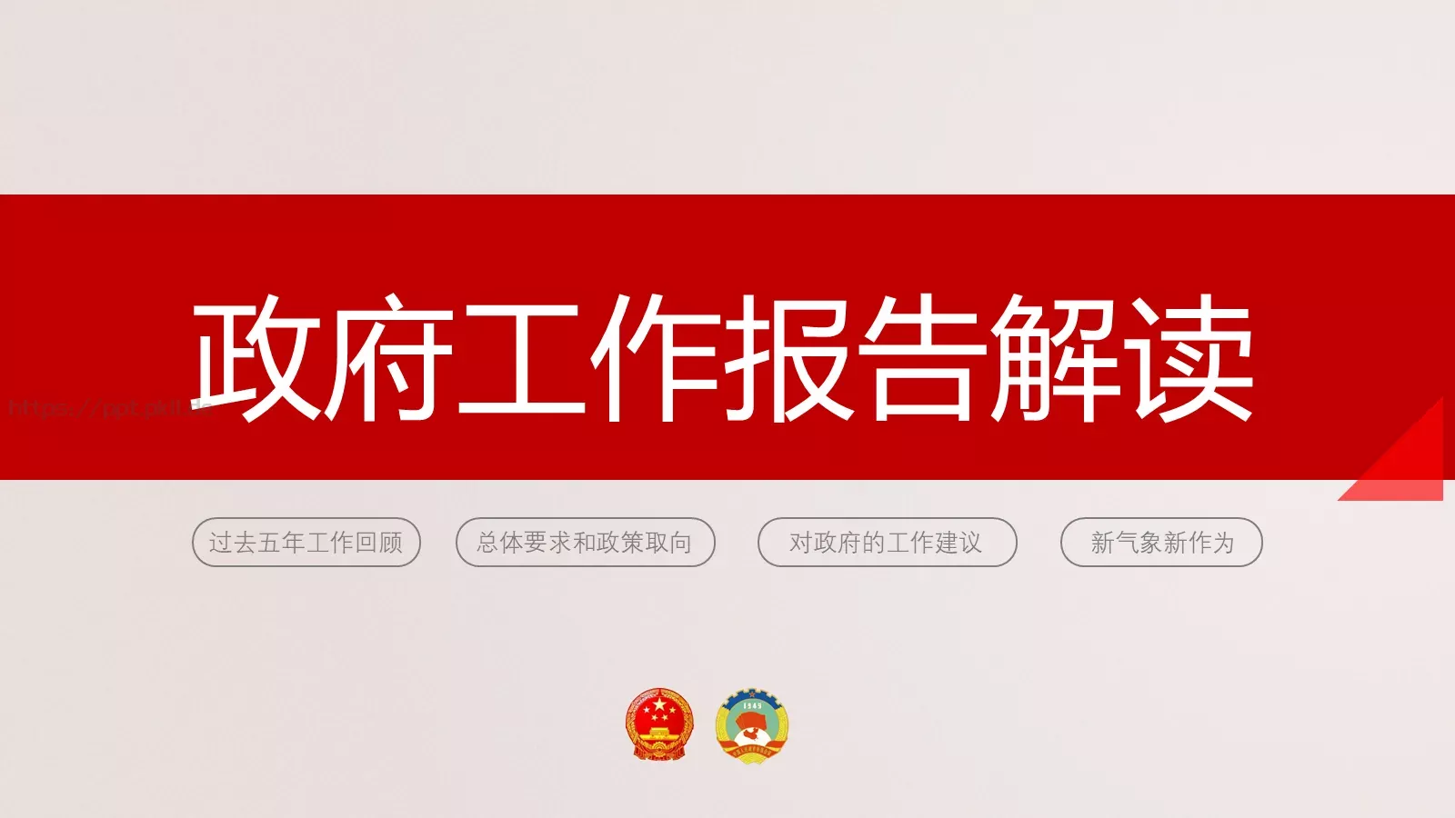 聚焦两会解读PPT模板 第 2 页缩略图