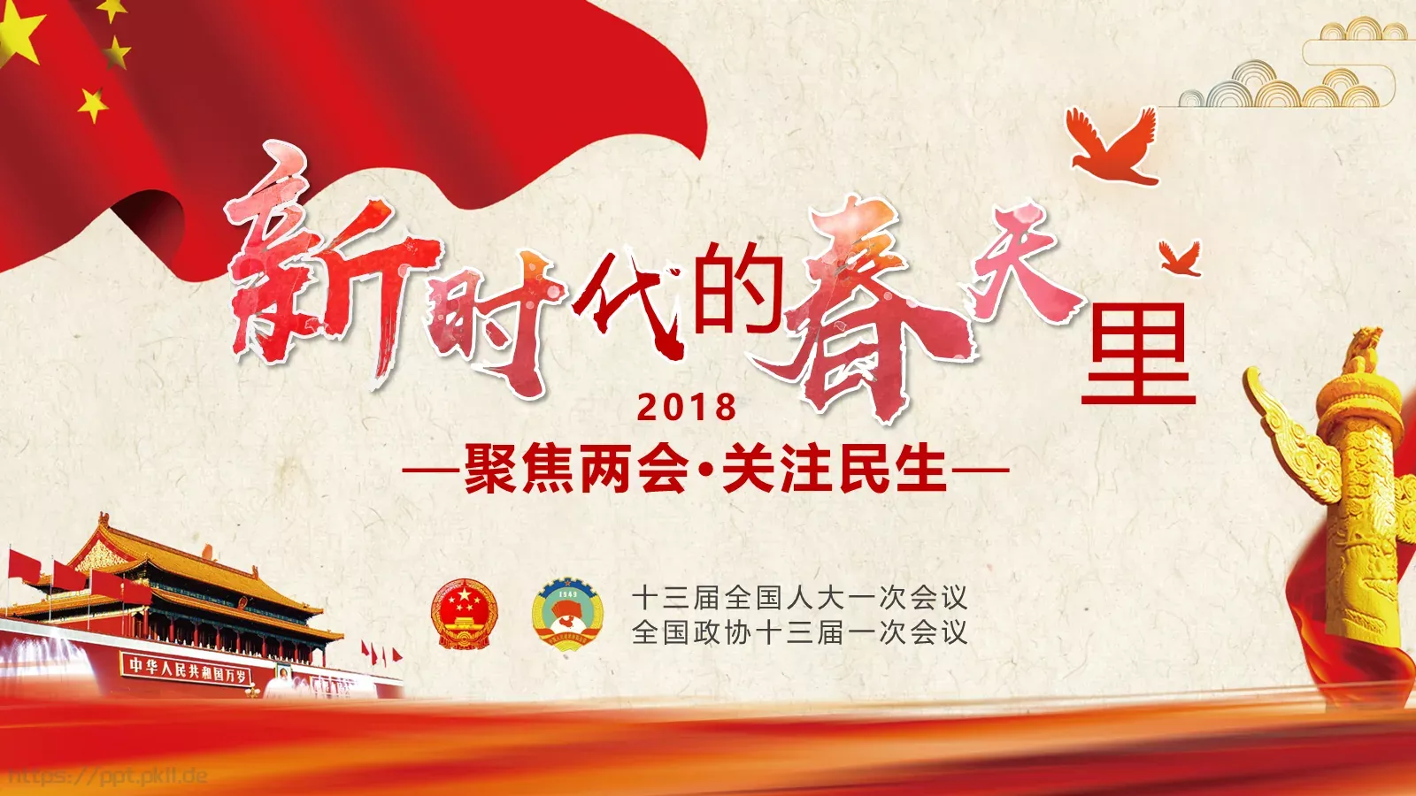 聚焦两会解读PPT模板 第 1 页缩略图