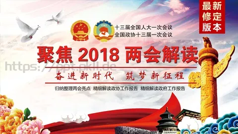 两会亮点归纳整理汇报PPT模板 缩略图