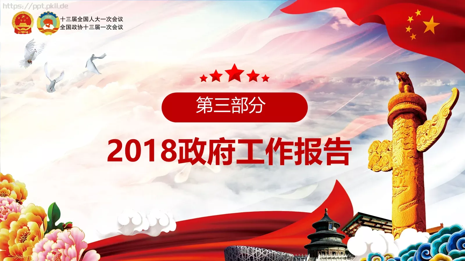 两会亮点归纳整理汇报PPT模板 第 17 页预览图