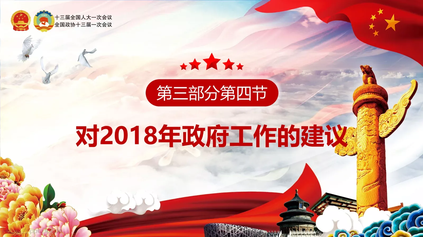 两会亮点归纳整理汇报PPT模板 第 46 页预览图