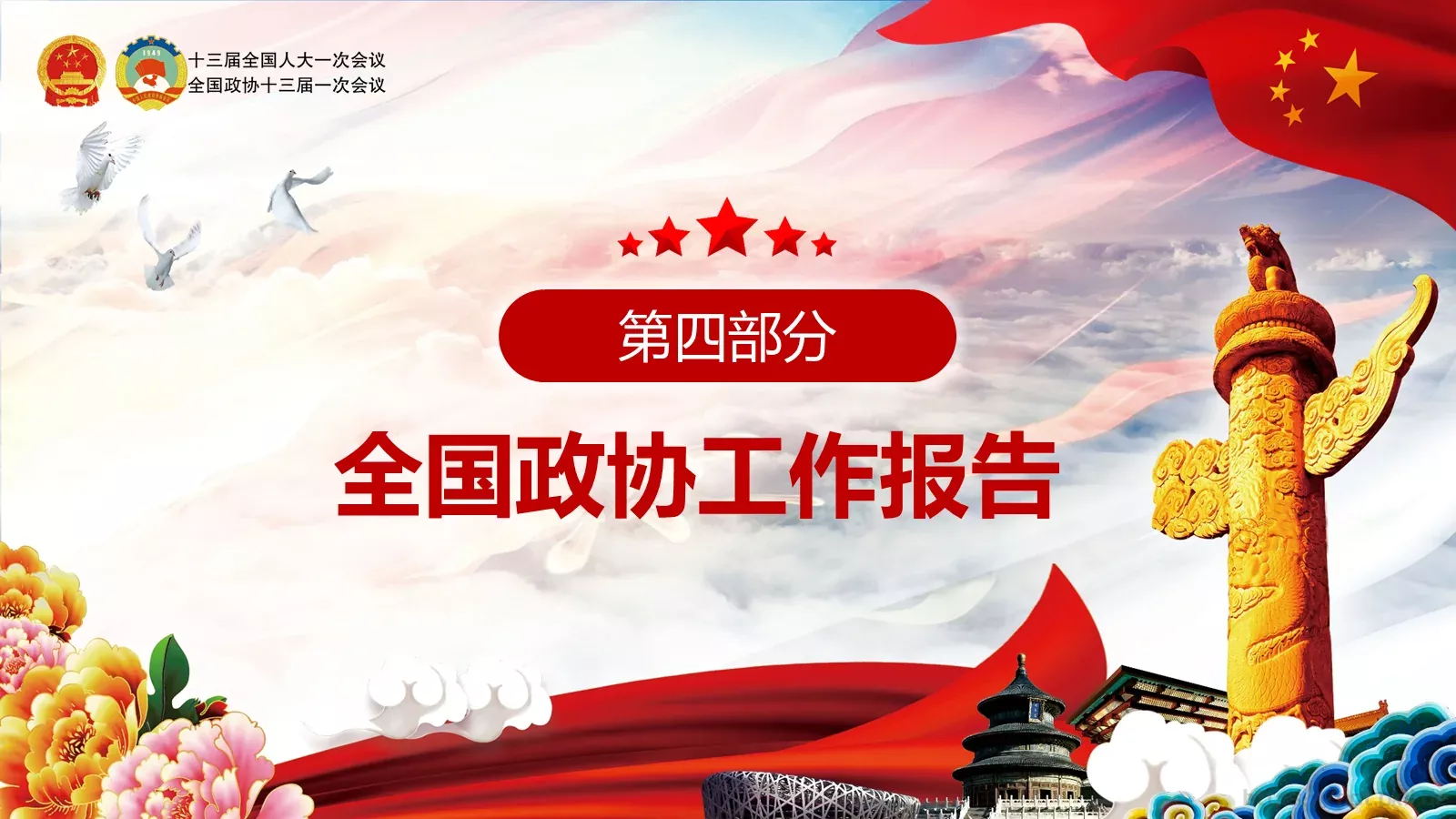 两会亮点归纳整理汇报PPT模板 第 59 页预览图