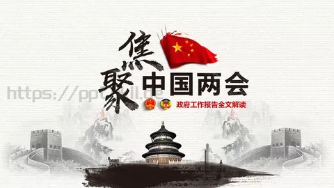 中国两会解读PPT模板 缩略图