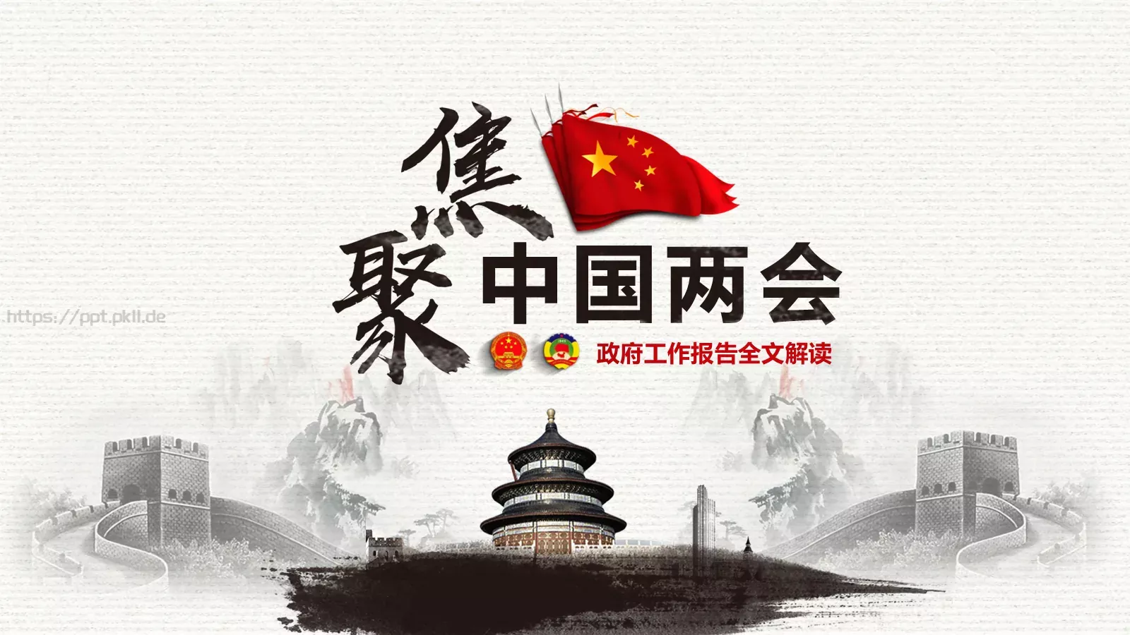 中国两会解读PPT模板 封面图