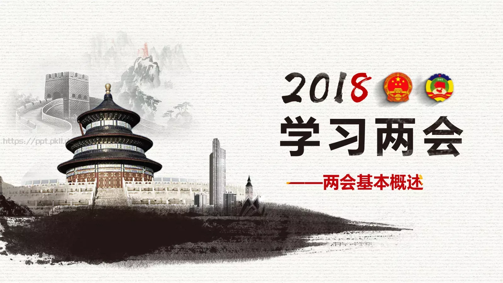 中国两会解读PPT模板 第 3 页缩略图