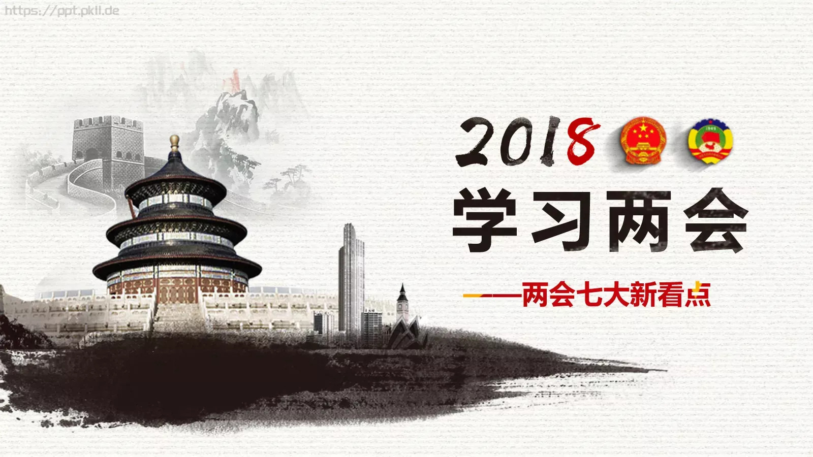 中国两会解读PPT模板 第 8 页预览图