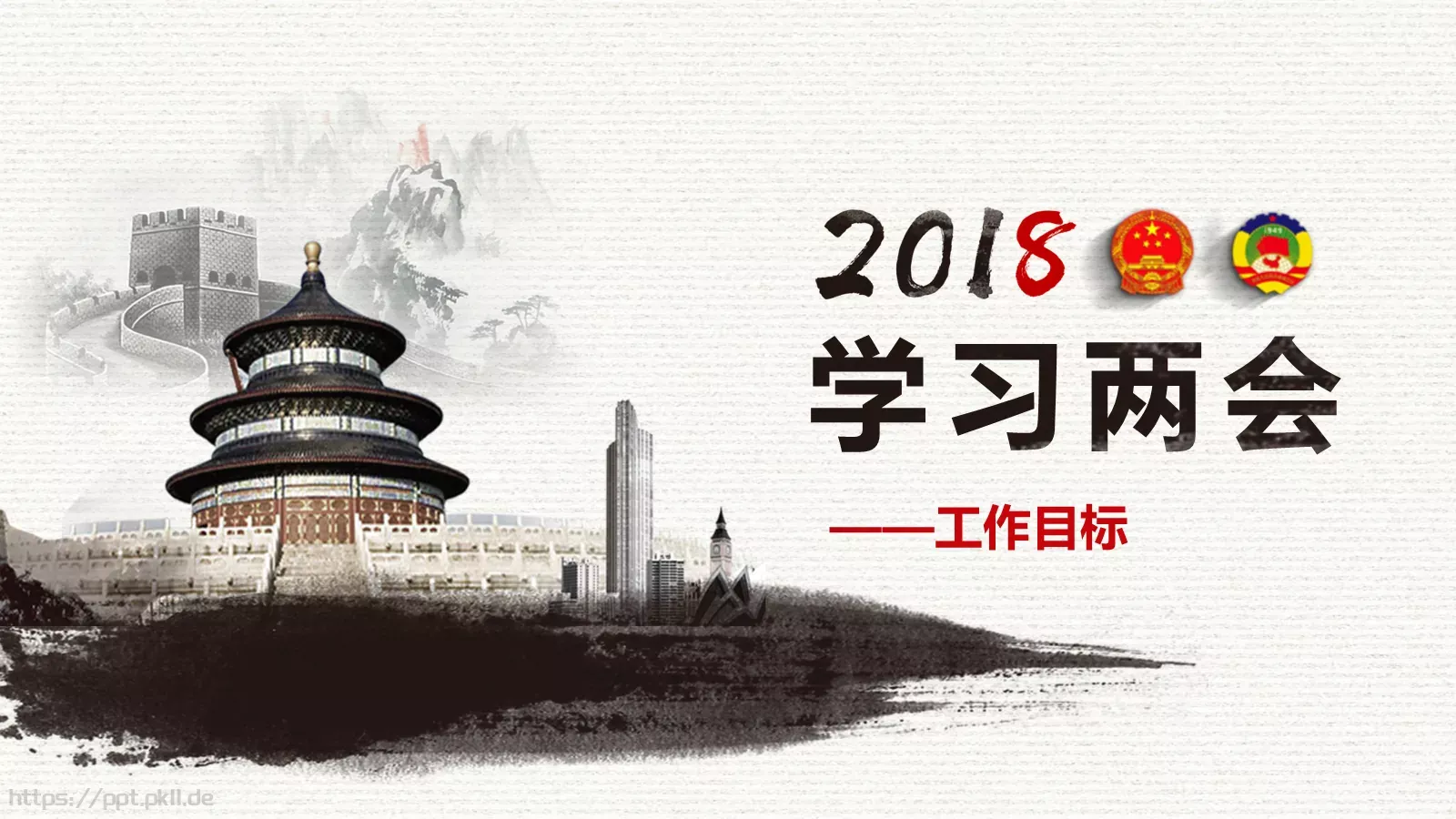 中国两会解读PPT模板 第 43 页预览图