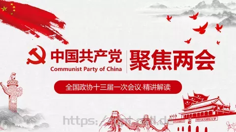 聚焦两会解读PPT模板 缩略图