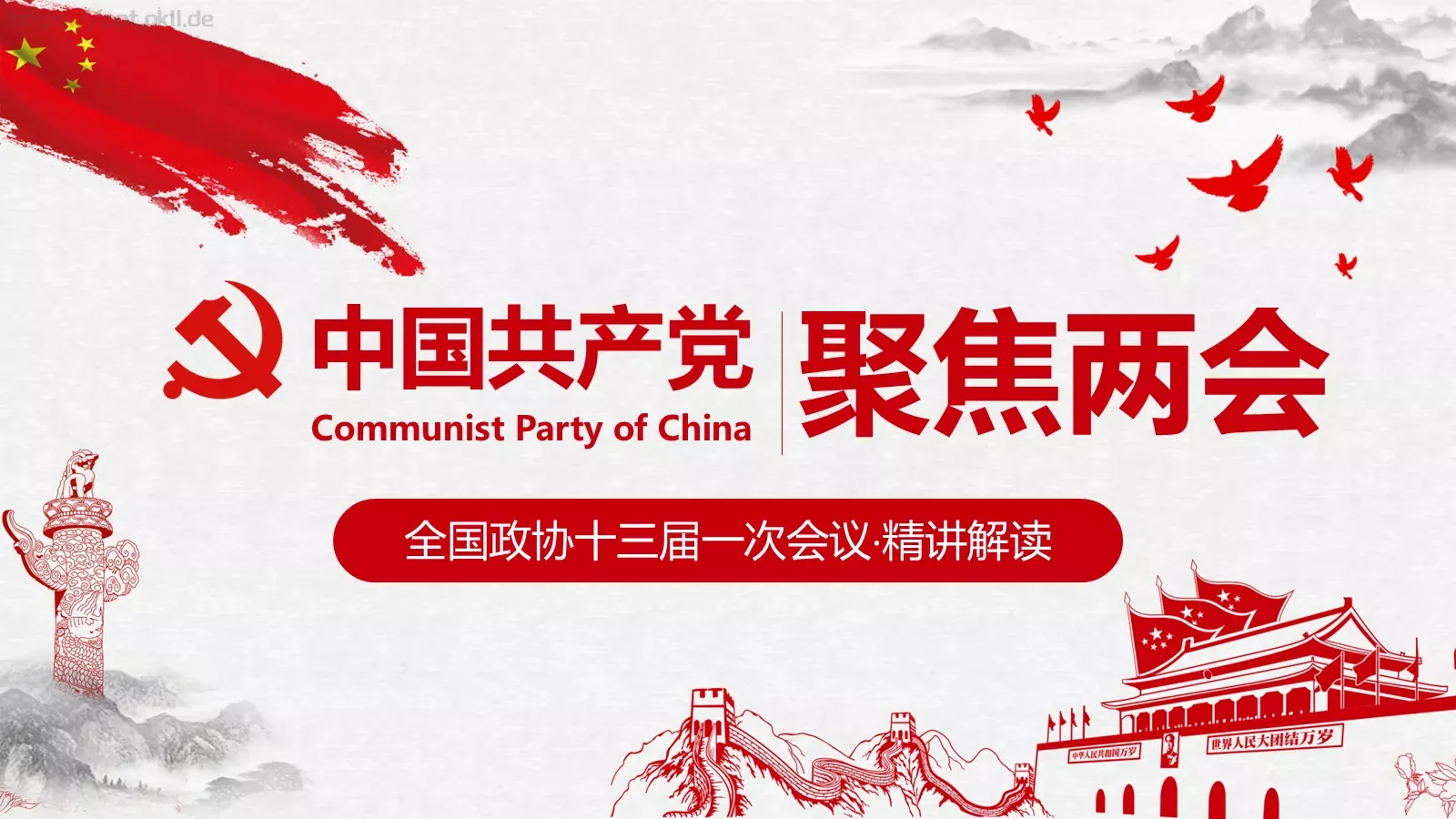 聚焦两会解读PPT模板 封面图