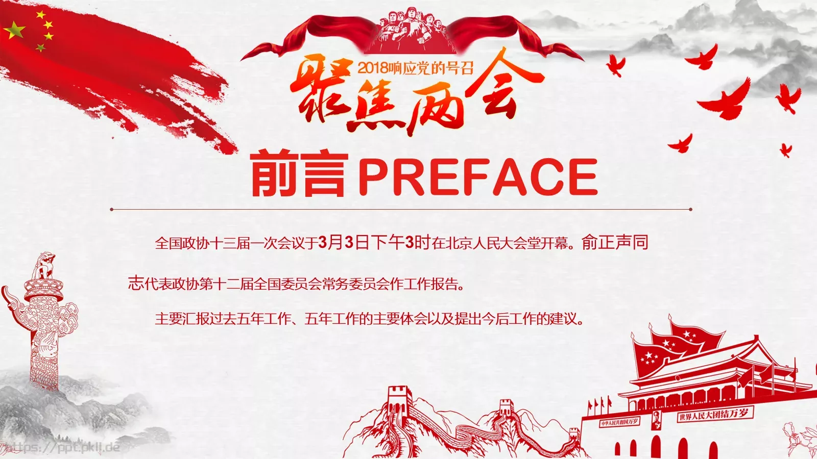 聚焦两会解读PPT模板 第 2 页缩略图