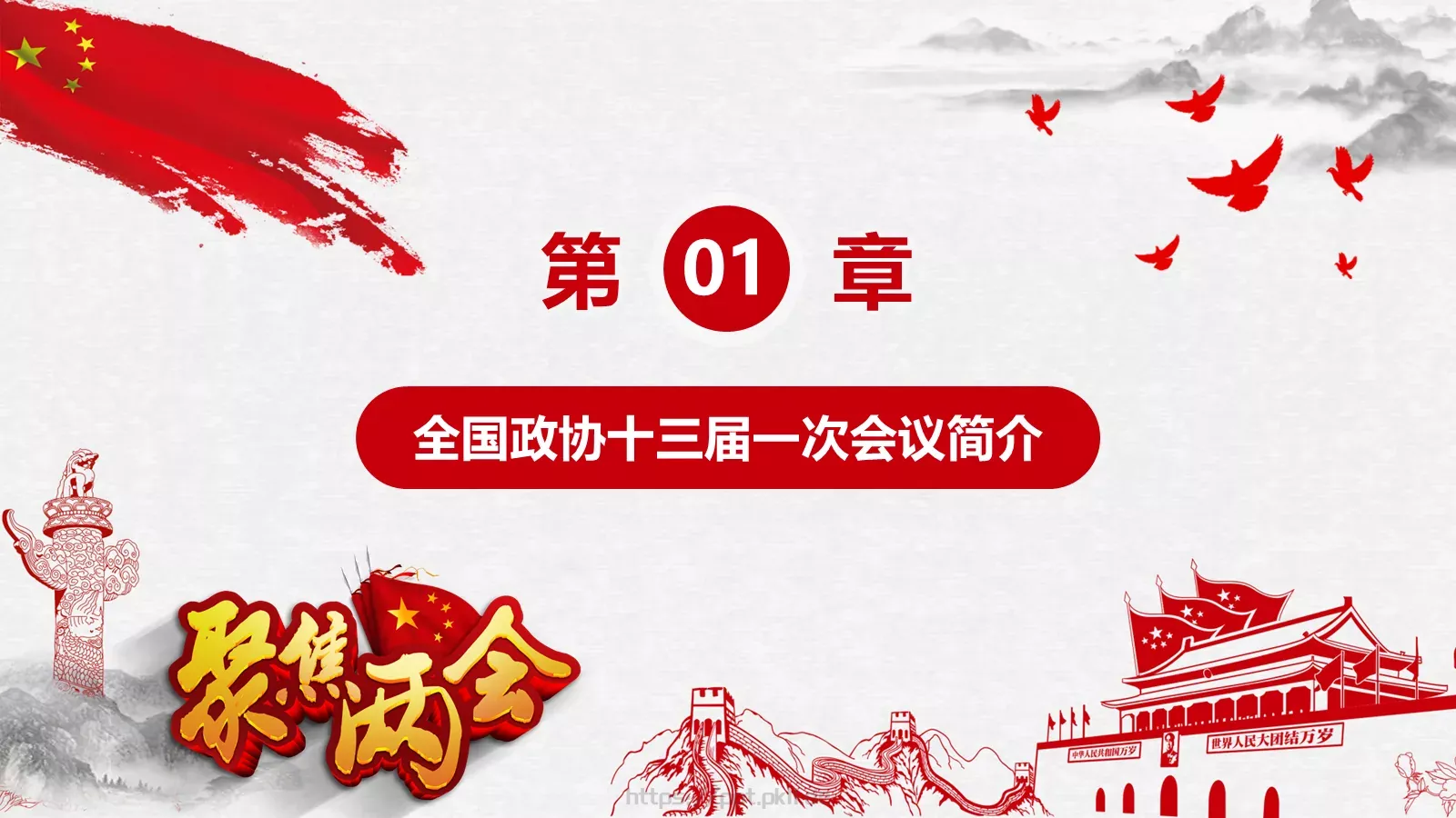 聚焦两会解读PPT模板 第 4 页缩略图