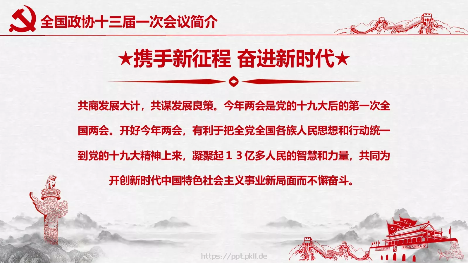 聚焦两会解读PPT模板 第 7 页预览图
