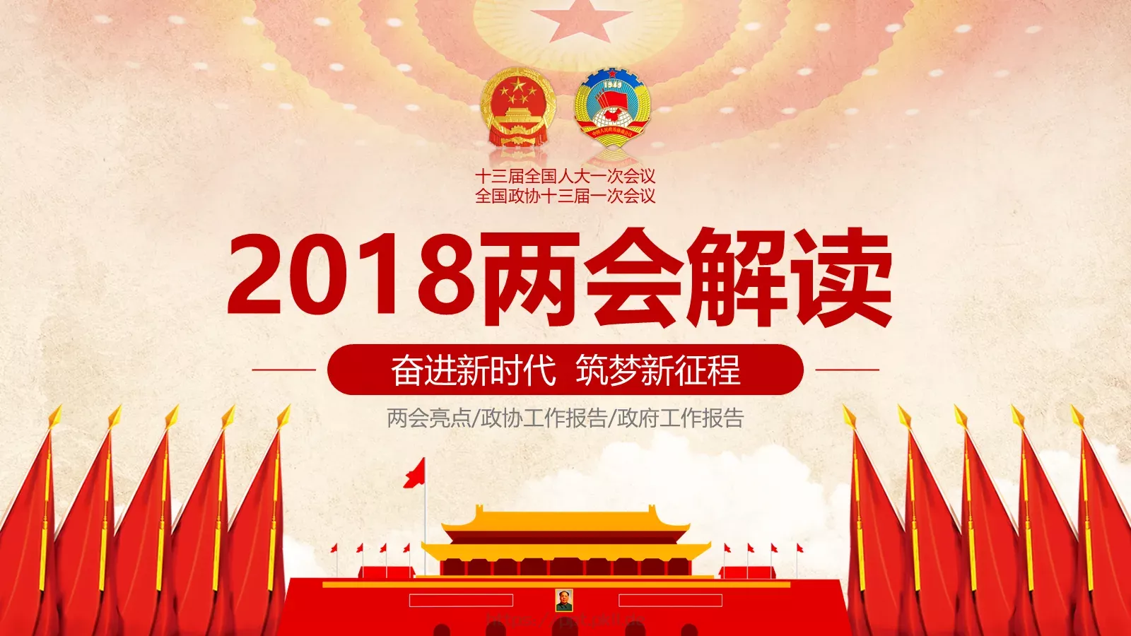 两会解读PPT模板 第 1 页缩略图