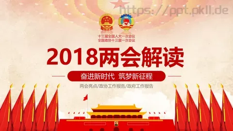 两会解读PPT模板 缩略图