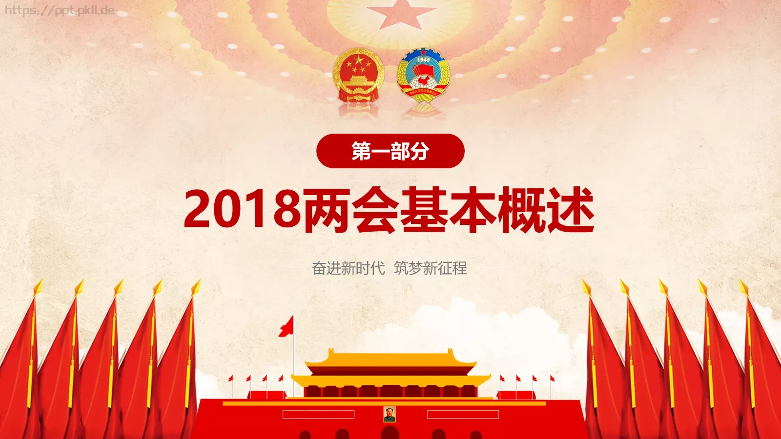 两会解读PPT模板 第 4 页缩略图