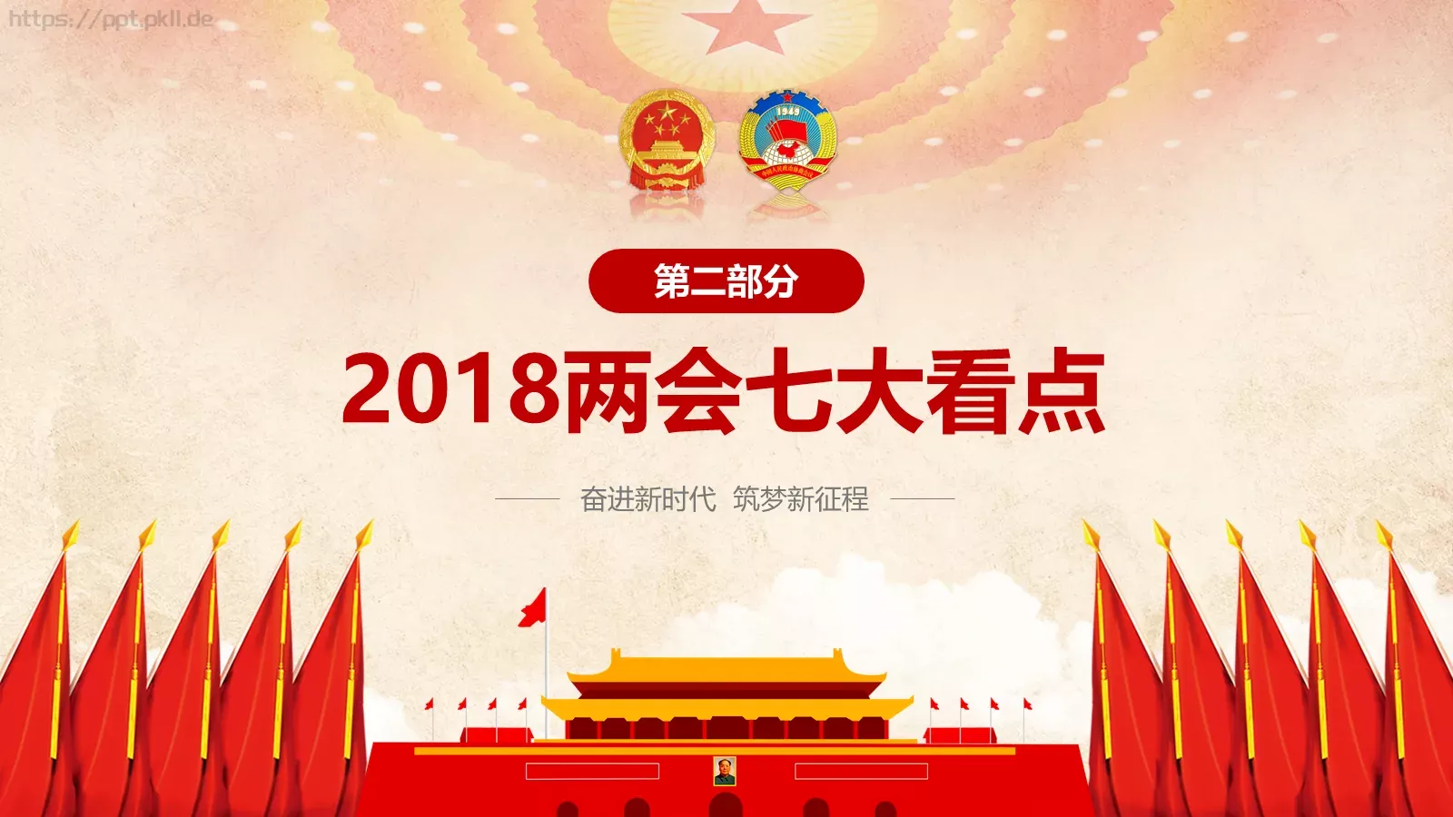 两会解读PPT模板 第 8 页预览图