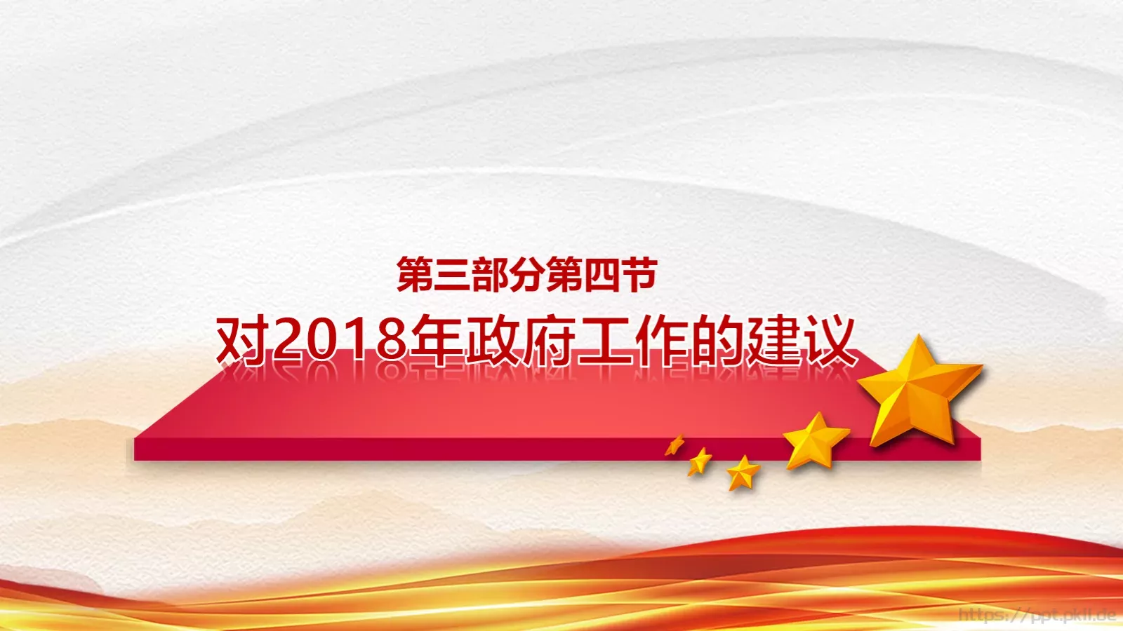 政府工作报告全文解读PPT模板 第 42 页预览图
