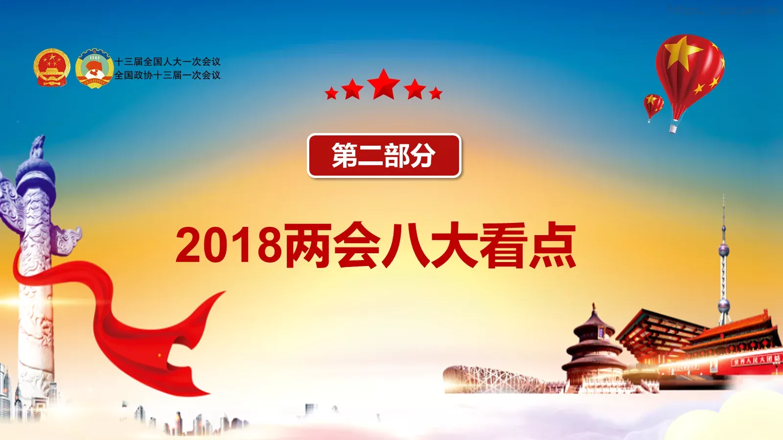 两会解读汇报PPT模板 第 8 页预览图