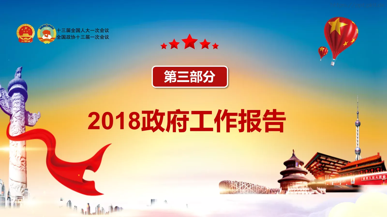 两会解读汇报PPT模板 第 16 页预览图