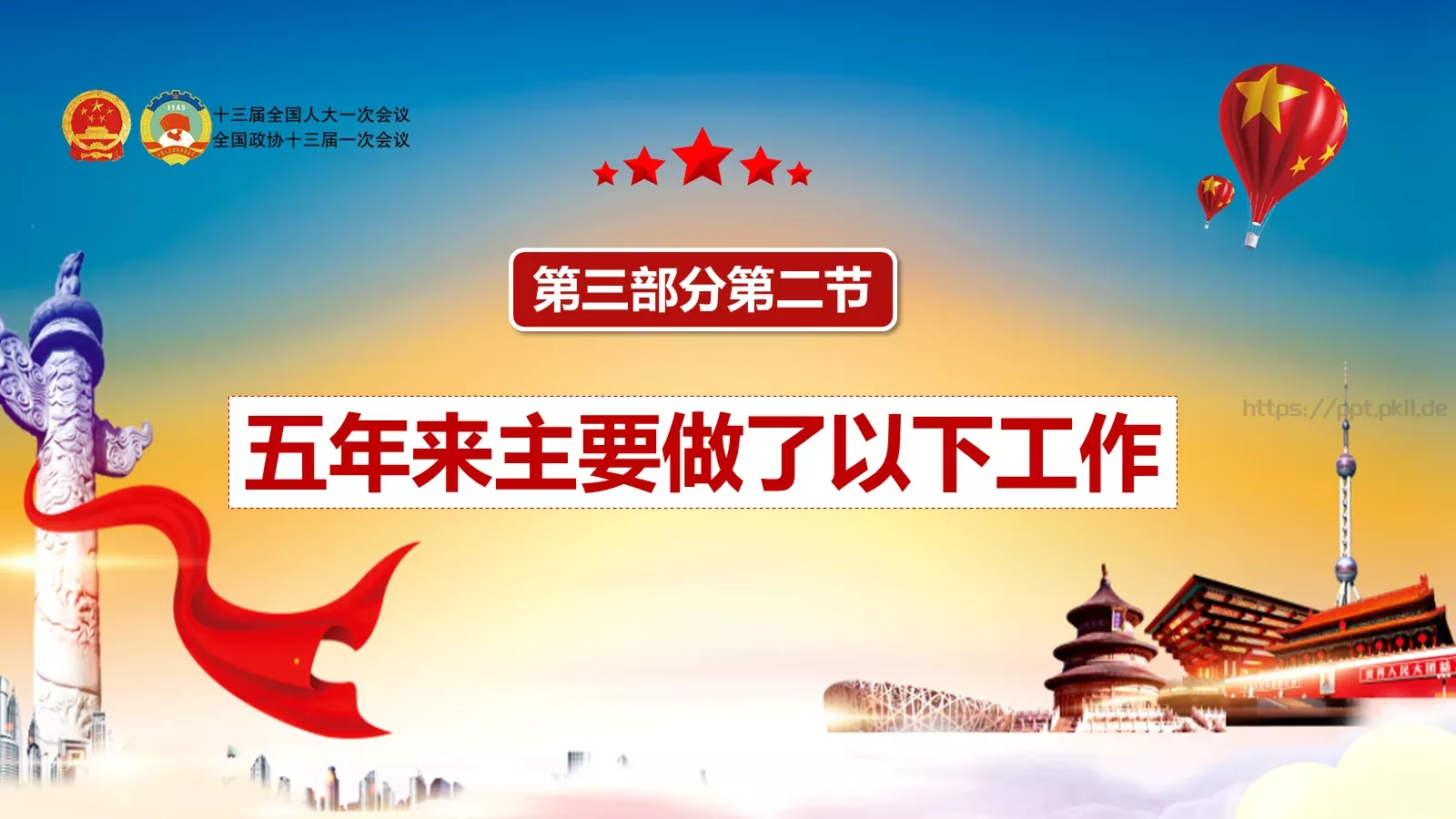 两会解读汇报PPT模板 第 30 页预览图