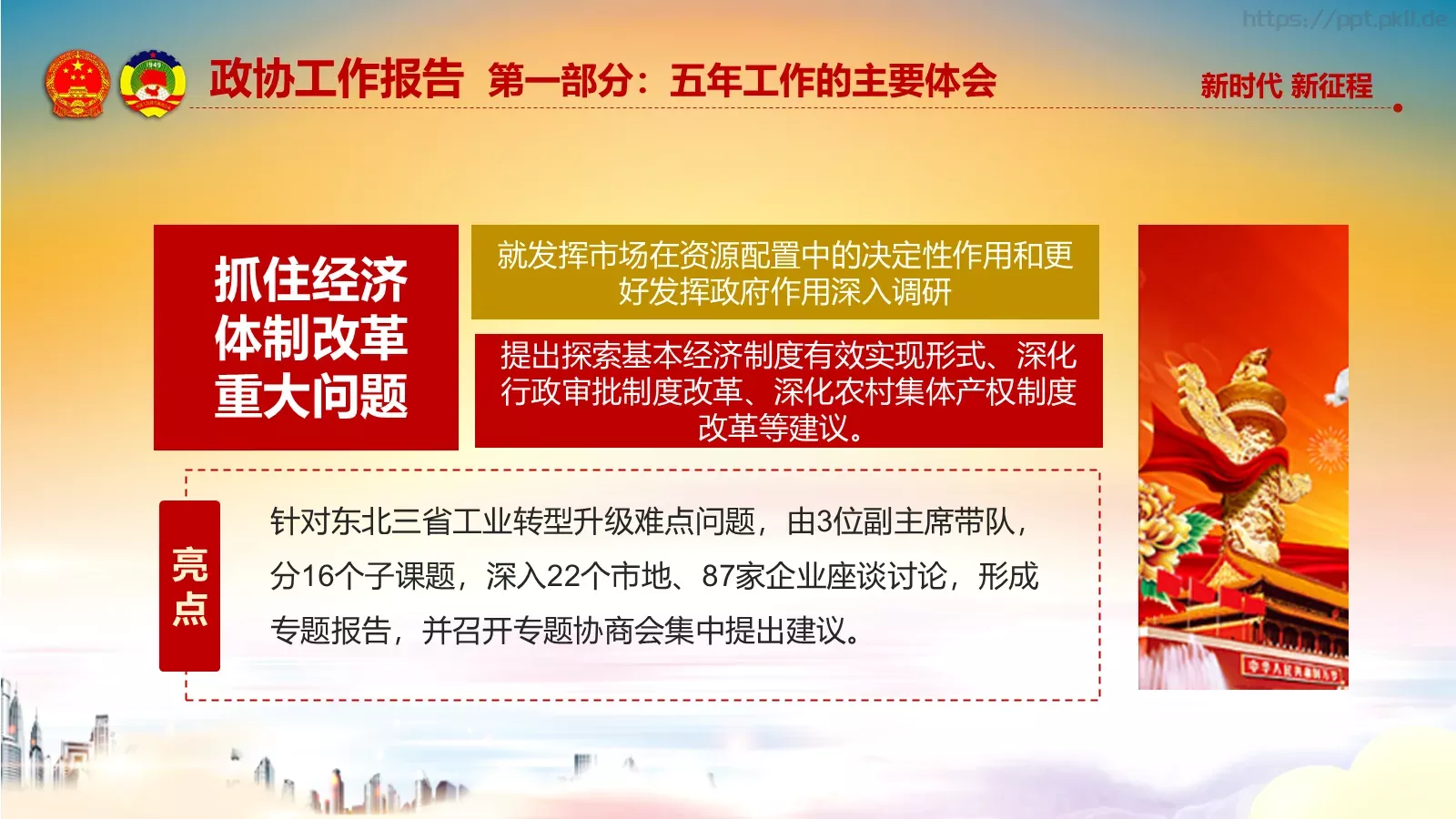 两会解读汇报PPT模板 第 64 页预览图